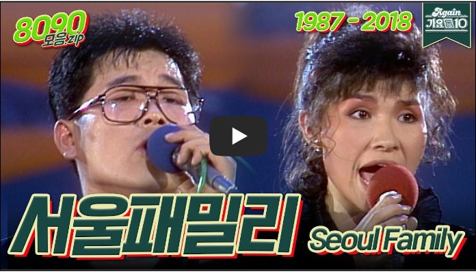서울패밀리 노래모음