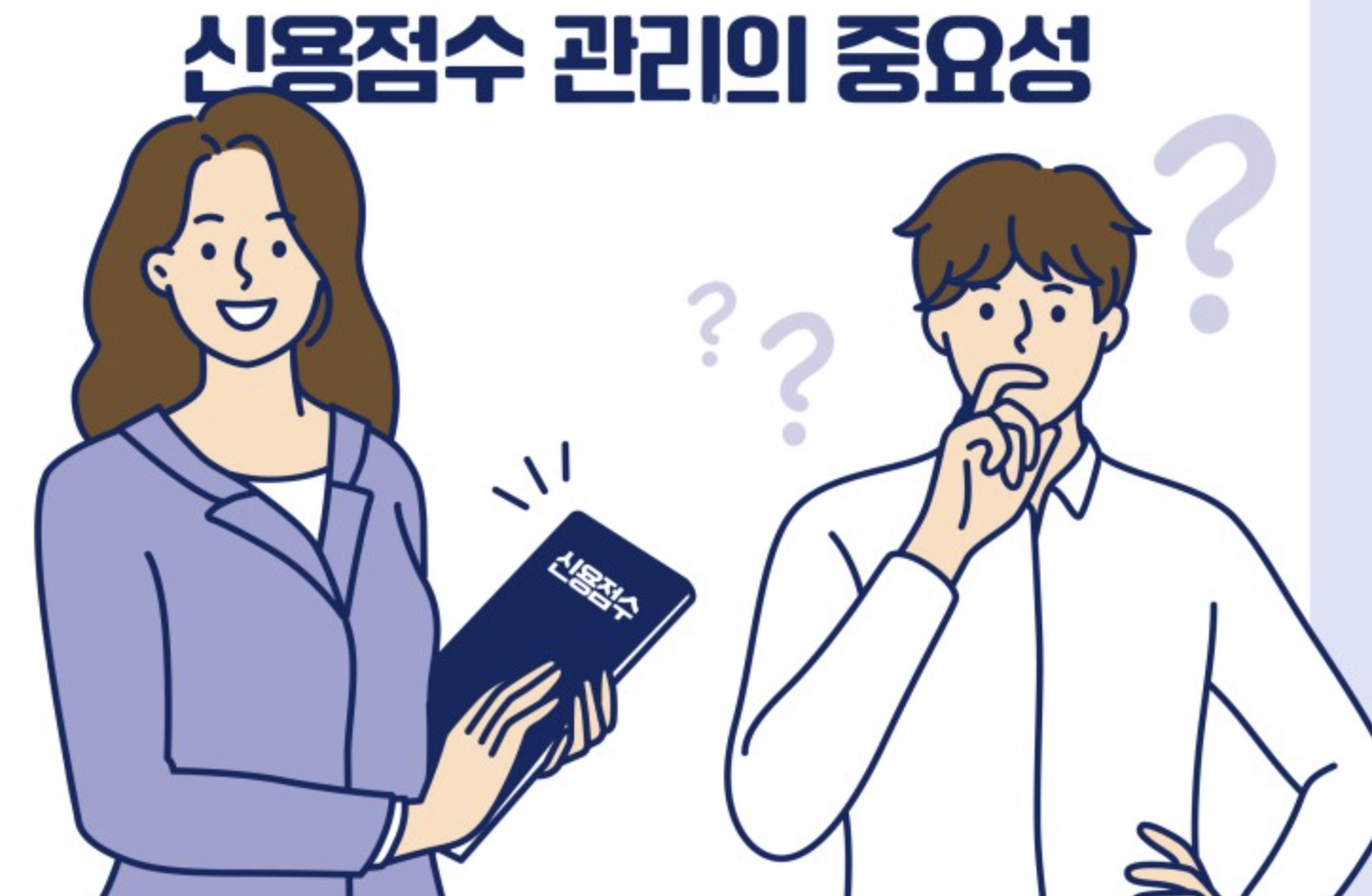  신용점수 올리는 방법 꿀팁 4가지