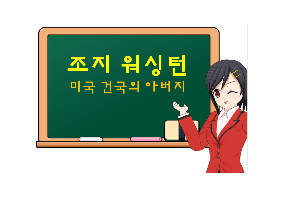  조지 워싱턴, Warshington, 미국 건국의 아버지