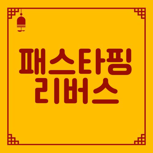 패스타핑 리버스