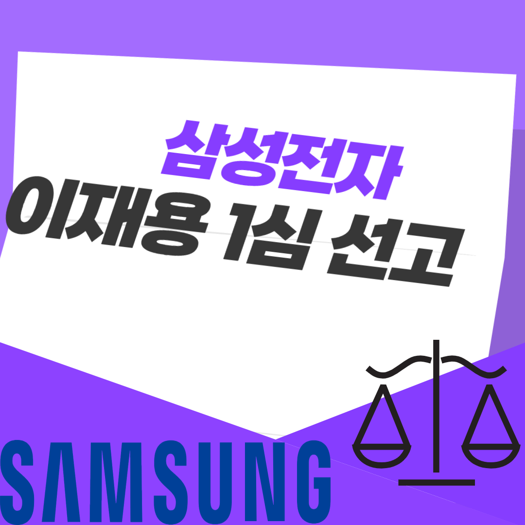 삼성전자 이재용 1심 선고