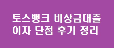 토스뱅크-비상금대출-이자