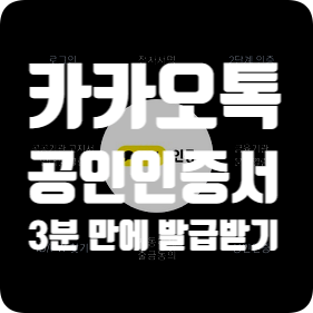  카카오톡 공동, 공인 인증서 3분 만에 발급받기
