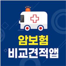  암보험, 비교견적 앱! 가입 전 보험료 비교는 필수!
