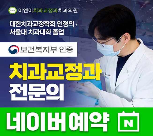 이앤이치과교정과치과의원