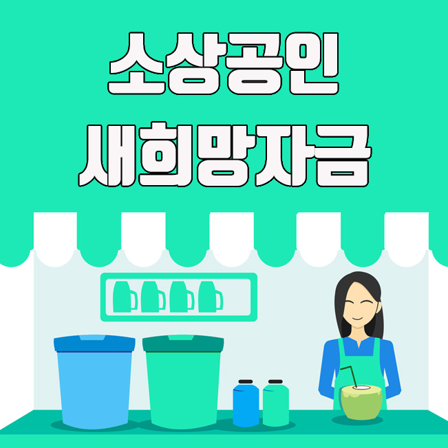  소상공인 새희망자금 지원 대상 및 신청 방법 정리