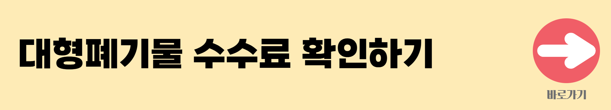 대형폐기물 수수료 배너