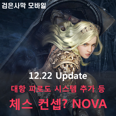  [검은사막 M] 체스 컨셉? 신규영웅 노바, 대항 피로도 시스템 등