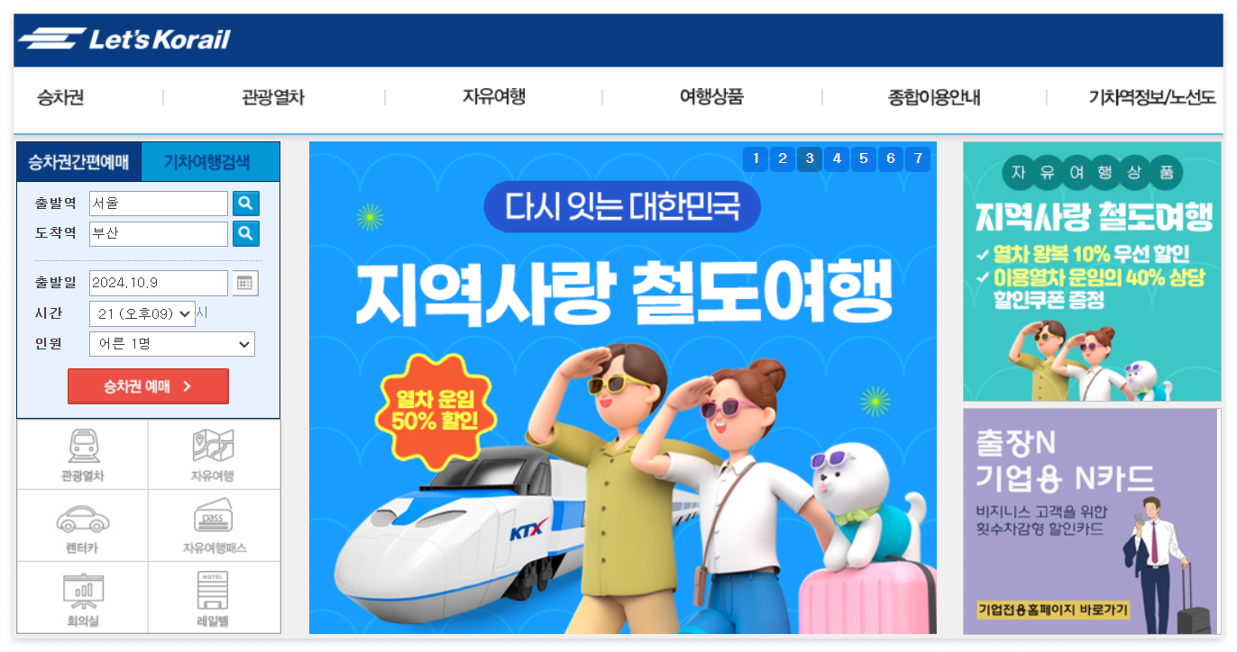 렛츠코레일-홈페이지
