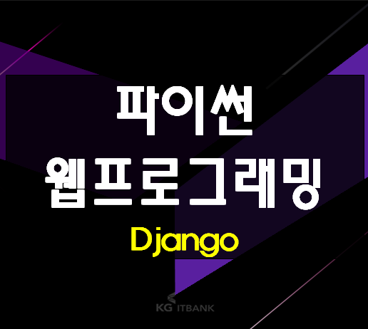  파이썬웹프로그래밍 실습과정한달완성!
