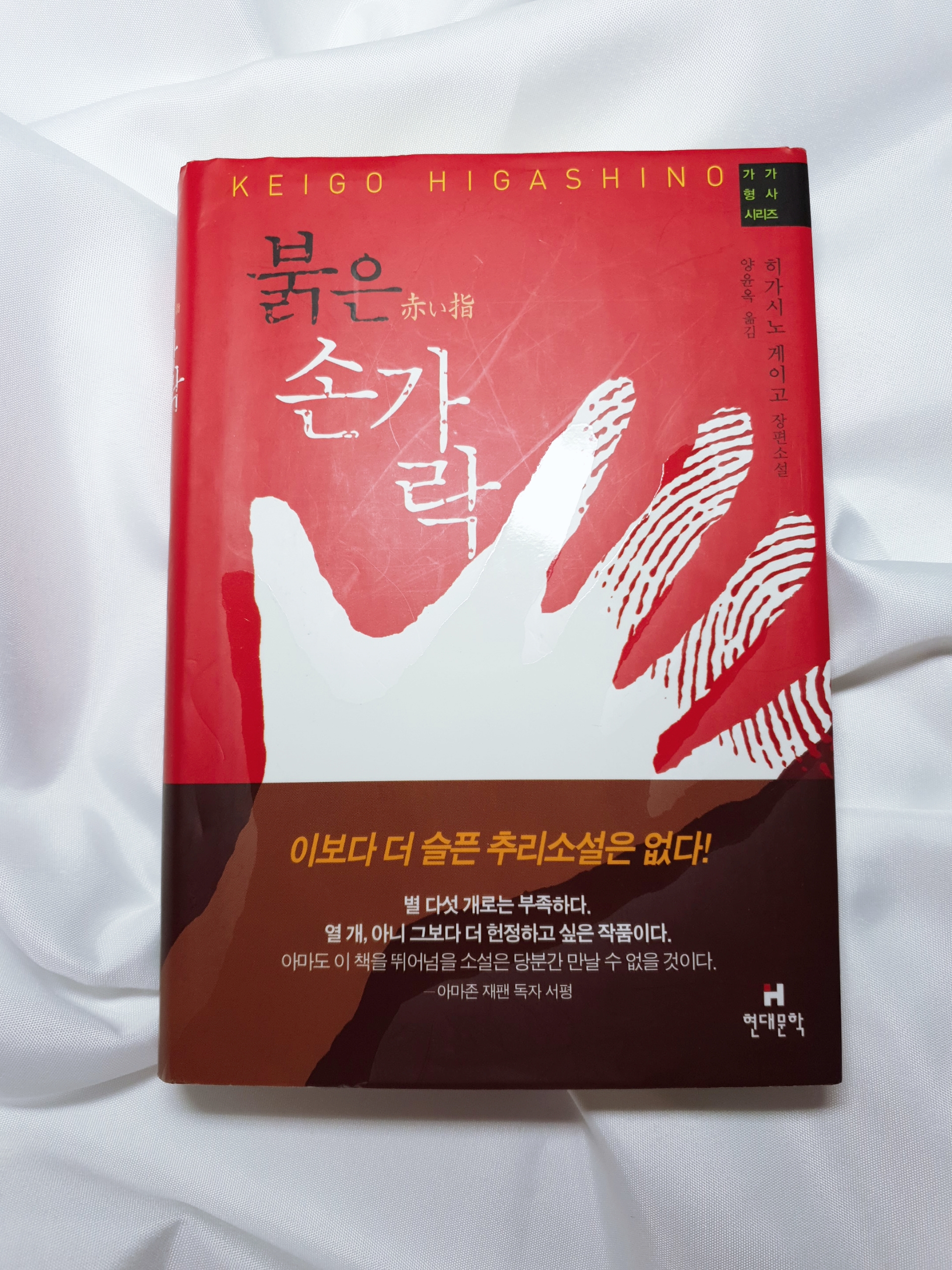  붉은손가락(히가시노 게이고)/스포有