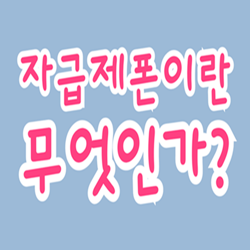  자급제 폰이란 무엇인가?