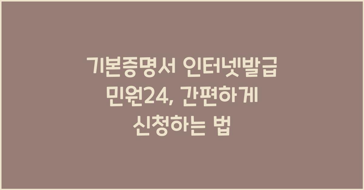 기본증명서 인터넷발급 민원24