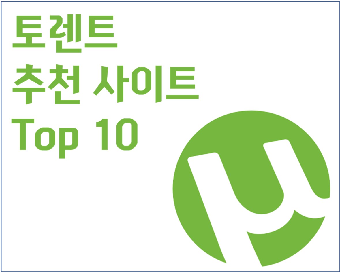  추천 토렌트 공유 사이트 순위 Top 10 (2021-02)