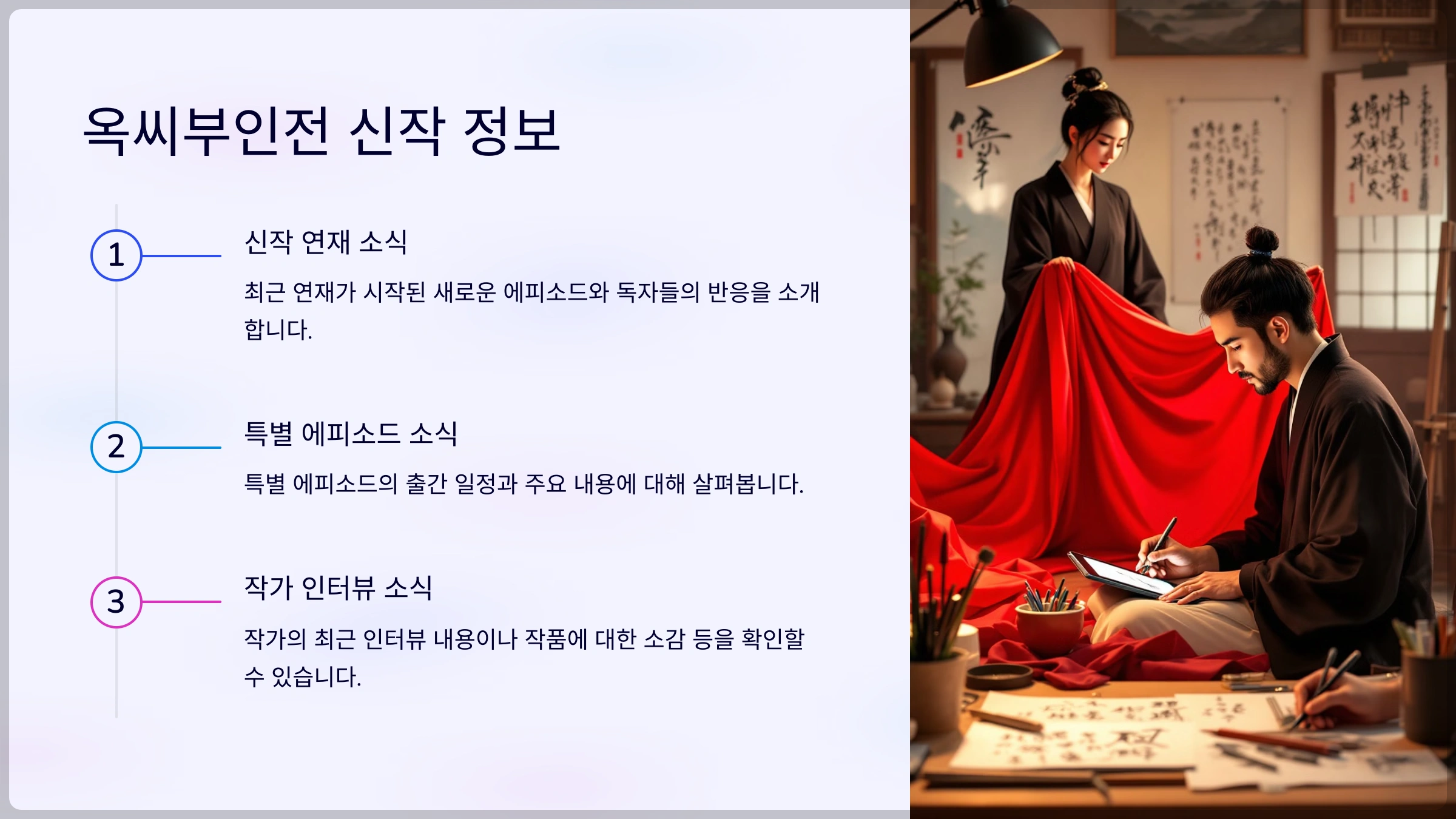 옥씨부인전의 최신 회차 및 신작 소식