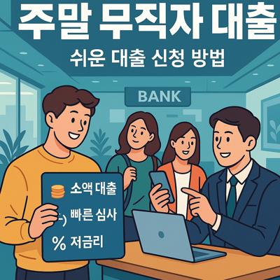 주말 무직자 대출의 모든 것과 쉬운 대출 신청 방법