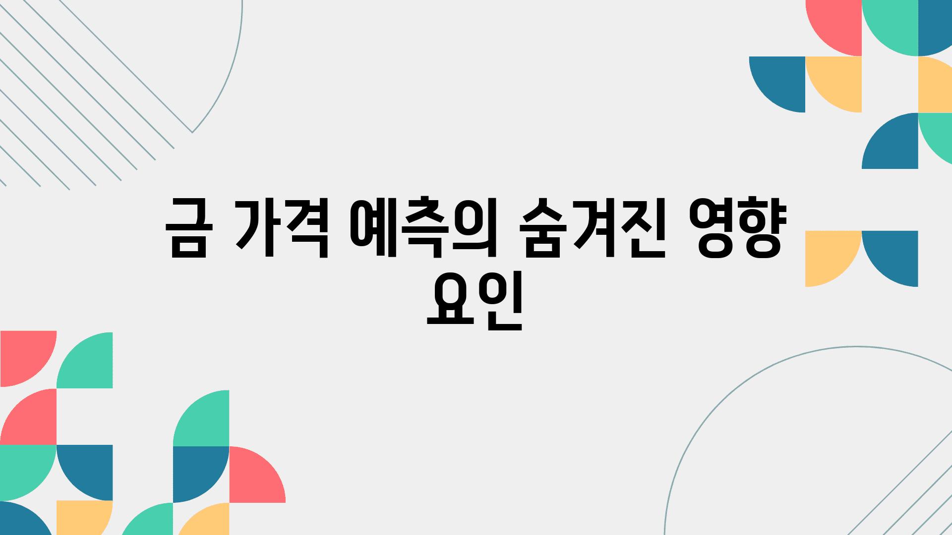 금 가격 예측의 숨겨진 영향 요인