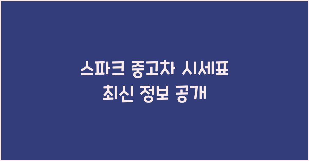 스파크 중고차 시세표