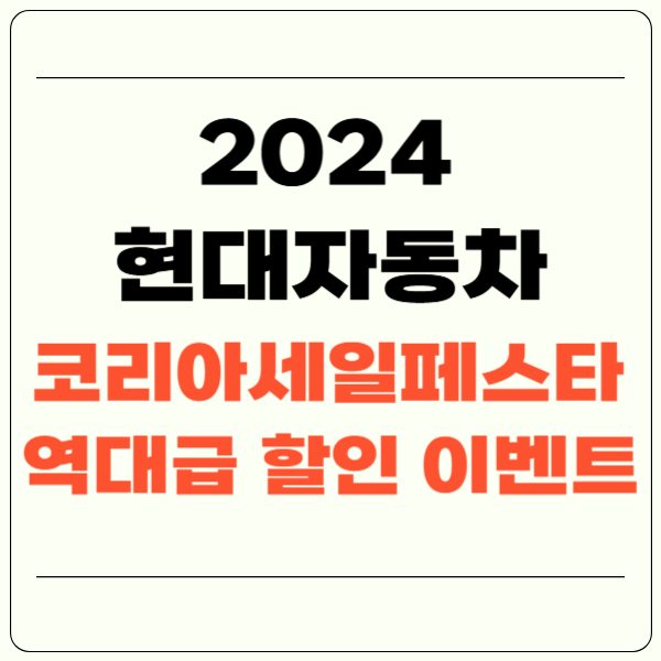 2024 코리아세일페스타 현대자동차(+할인, 구매혜택, 이벤트)
