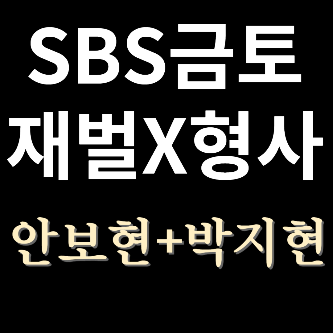 [재벌X형사] 출연진-방송시간-OTT