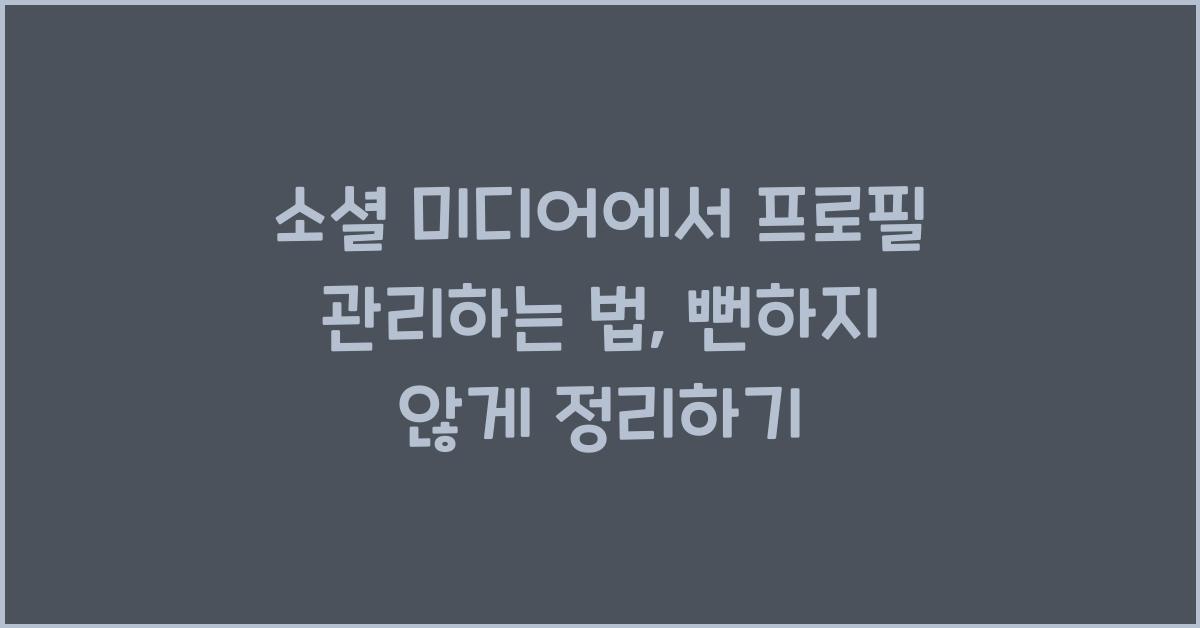 소셜 미디어에서 프로필 관리하는 법