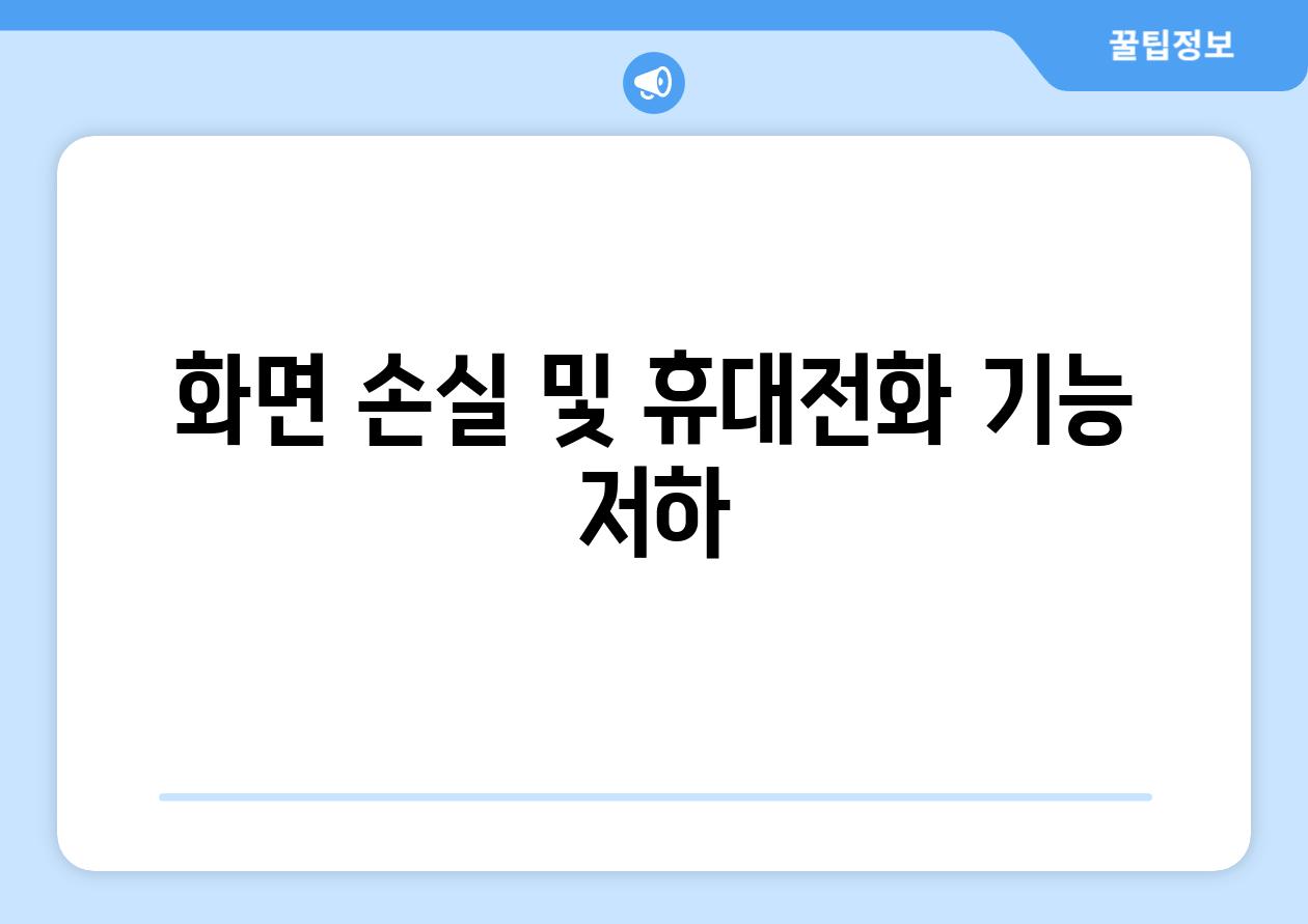 화면 손실 및 휴대전화 기능 저하