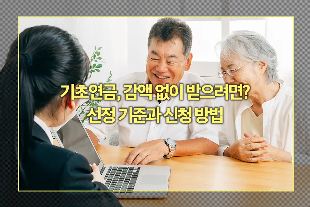 2025년 기초연금 선정기준 신청방법