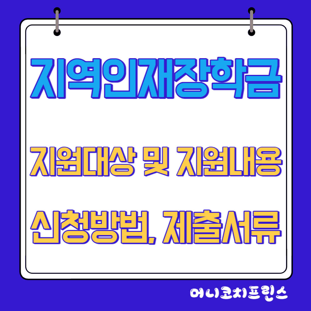  지역인재장학금 지원대상 및 지원내용, 신청방법, 제출서류