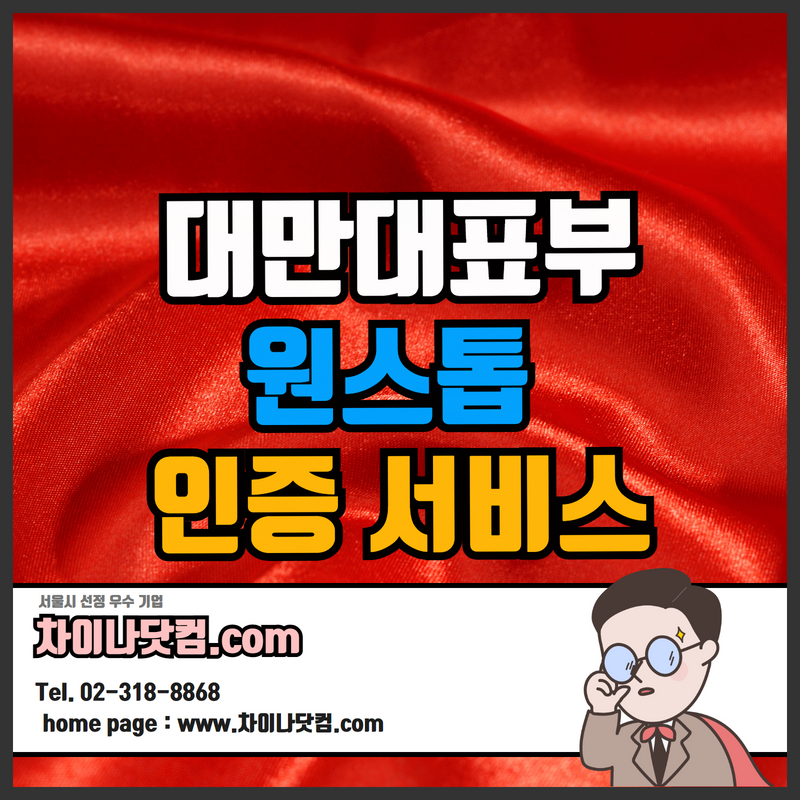  대만대표부인증, 대만 대사관인증 원스톱 서비스