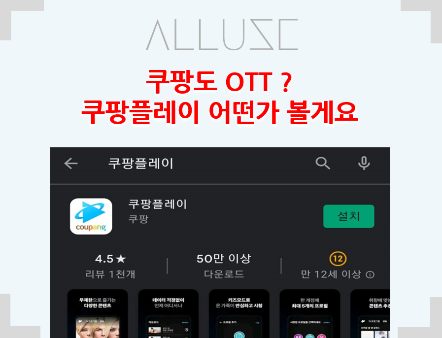  쿠팡이  OTT 서비스 까지 한번 설치해봤어요