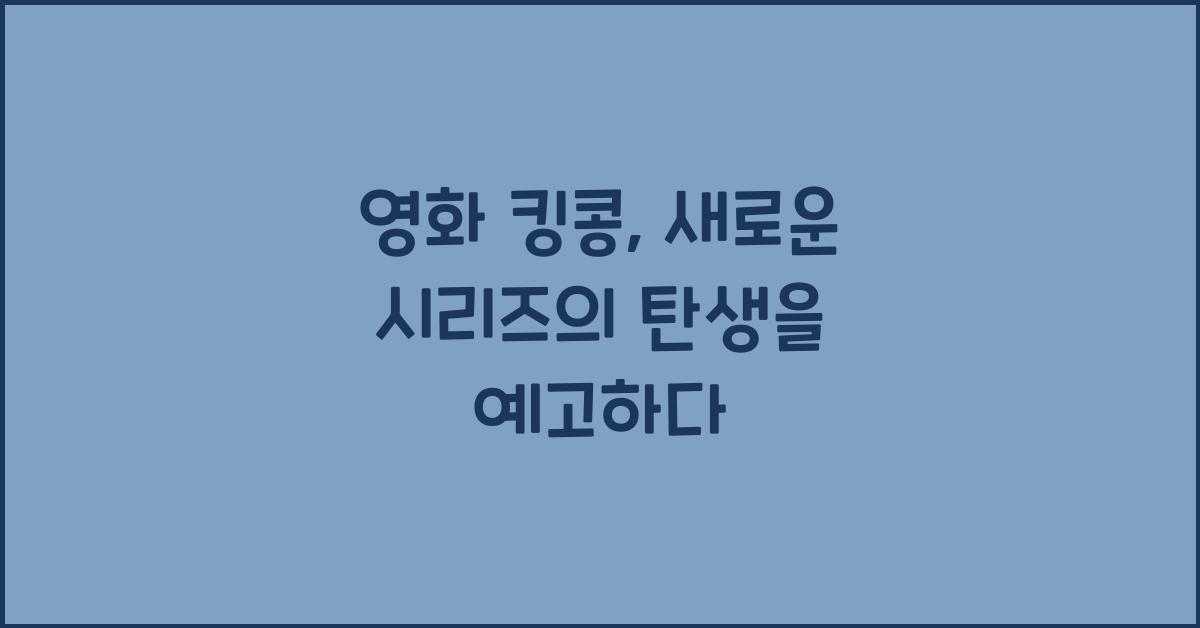 영화 킹콩