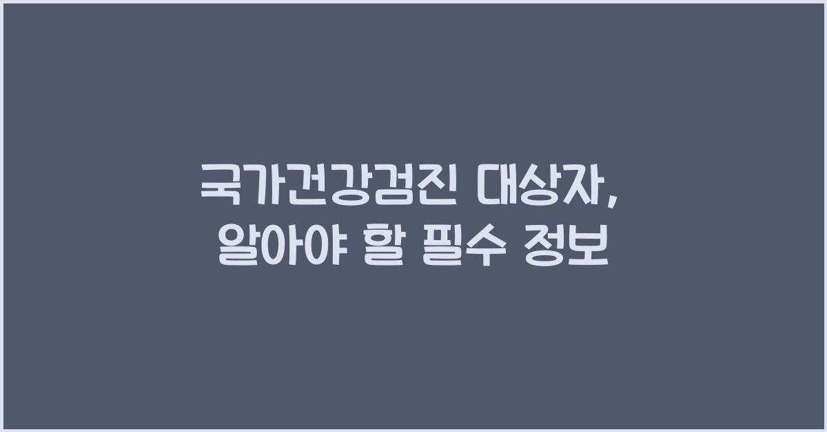 국가건강검진 대상자 