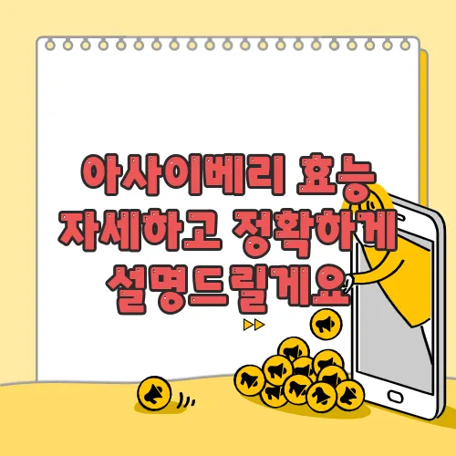 아사이베리 효능 자세하고 정확하게 설명드릴게요