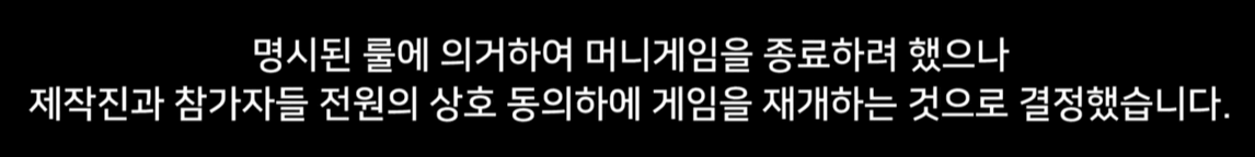 머니게임-집단퇴소-설명-자막