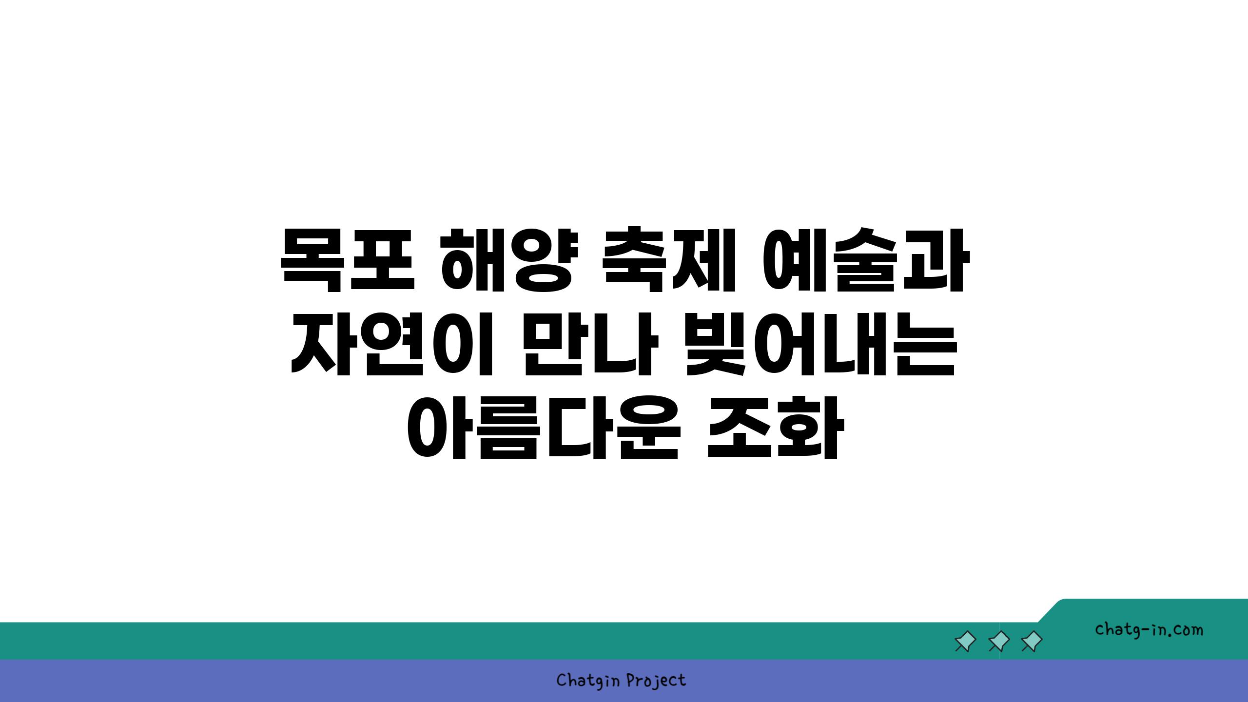 목포 해양 축제 예술과 자연이 만나 빚어내는 아름다운 조화