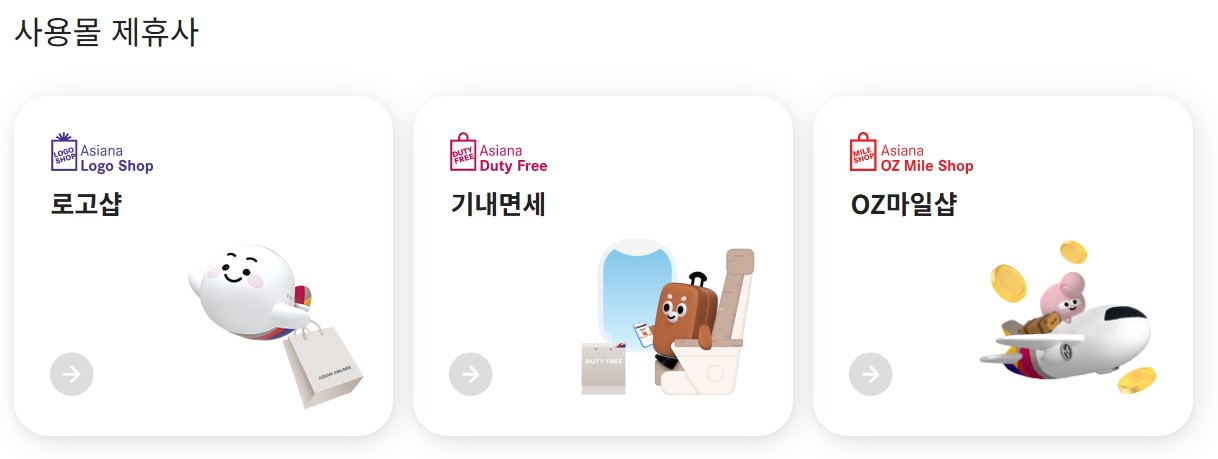 마일리지 사용몰 제휴사