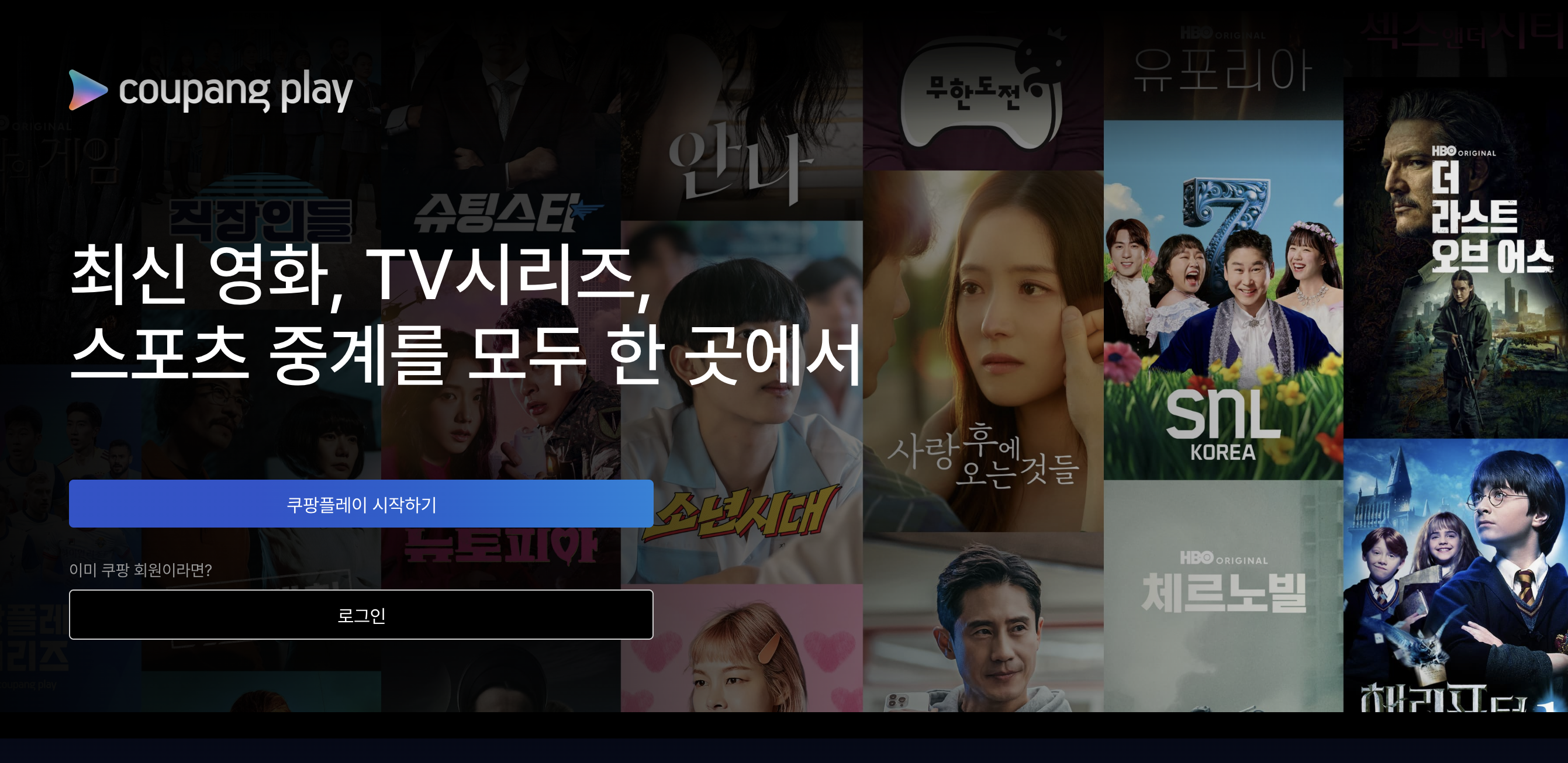 쿠팡플레이 모바일 & PC 버전 후기 와우 멤버십 혜택 100% 활용하는 방법 2 쿠팡플레이 PC 버전 사용 후기 큰 화면에서 몰입감 있게