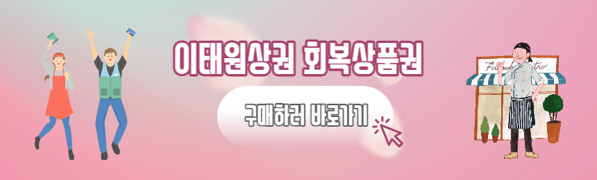  이태원상권회복상품권 사용처 2차 할인율20%