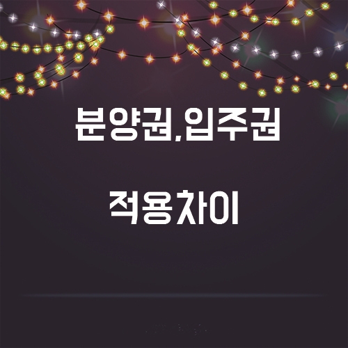  분양권 입주권 적용사례 알아보기