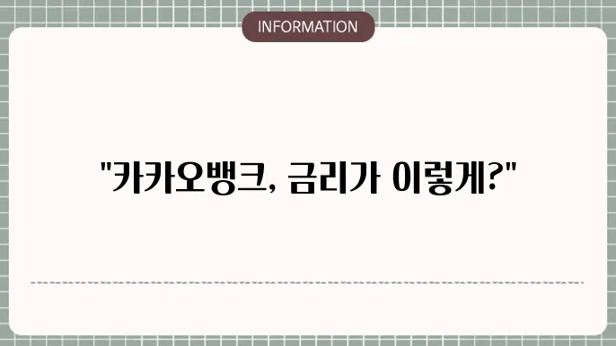 카카오뱅크 정기적금 금리 및 가입 방법