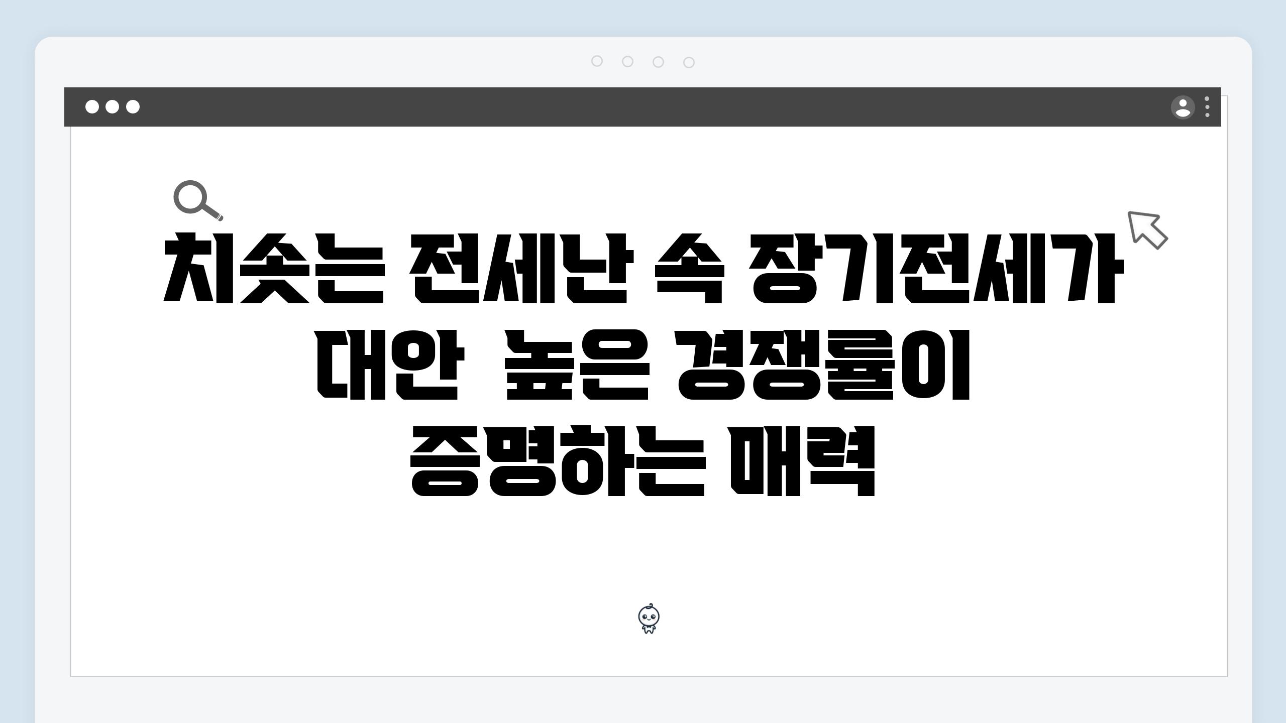 치솟는 전세난 속 장기전세가 대안  높은 경쟁률이 증명하는 매력