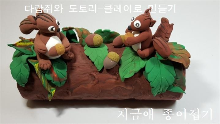 한국종이접기협회 클레이 아트---지도사범 작품 숨은그림 찾기(알파벳) / 다람쥐와 도토리