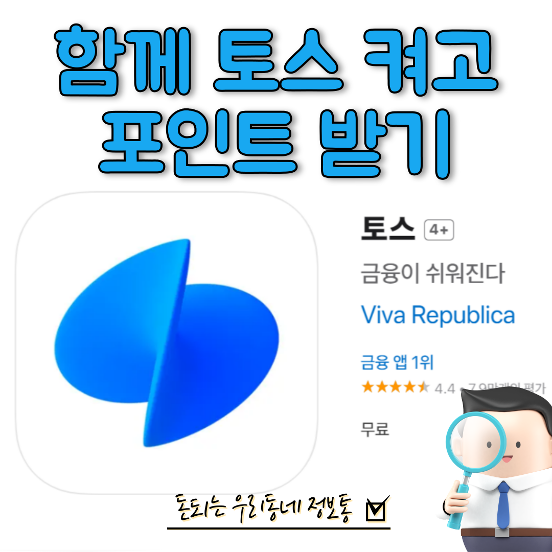  함께 토스 켜고 포인트 받기로 쉽게 포인트 현금 받는 방법