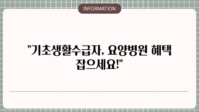 요양병원 이용 시 유의사항