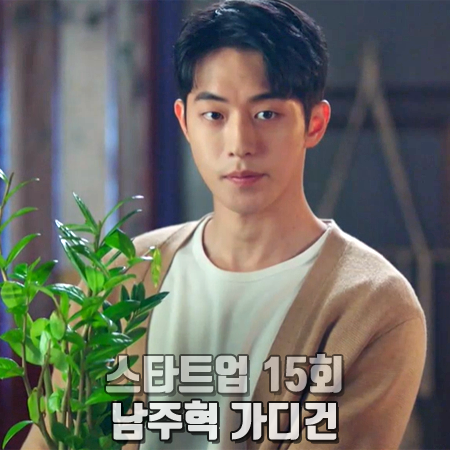  스타트업 15회 남주혁 가디건 :: 클럽모나코 등판 배색 라인 가디건 : 남도산 패션