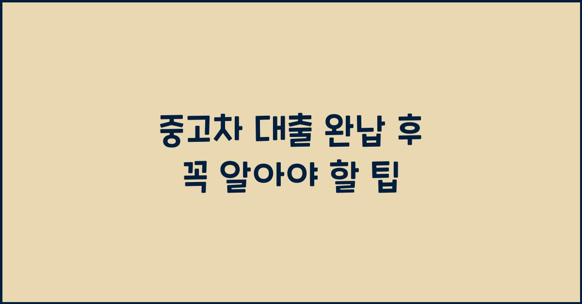 중고차 대출 완납