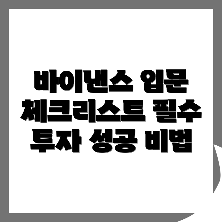바이낸스 거래소 가입
