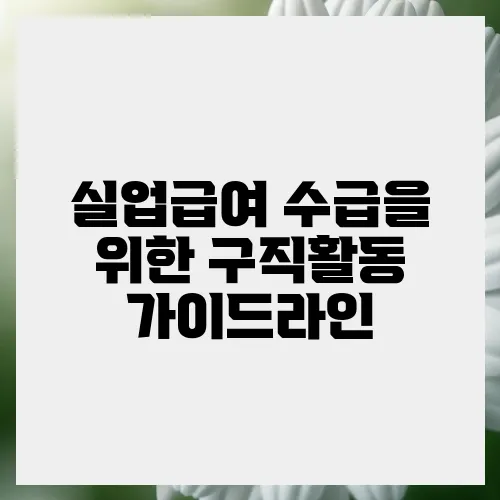 실업급여 수급을 위한 구직활동 가이드라인