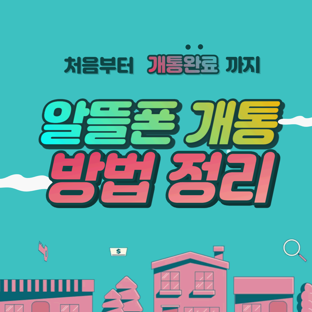  알뜰폰 개통방법 처음부터 끝까지 총정리