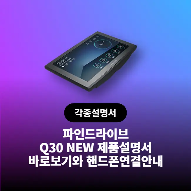 파인드라이브 Q30 NEW 제품사용설명서, 휴대폰 연결 안내
